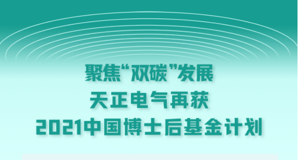 聚焦“双碳”发展，华体育hth官网入口电气再获2021中国博士后基金计划